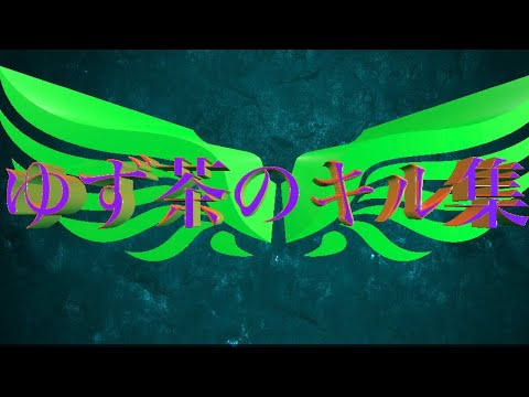 【荒野行動】2本指のゆず茶によるキル集Part10