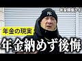 【年金いくら？】"納めてなかった”と語る元芸能人の70歳と自営業82歳の男性に年金インタビュー！
