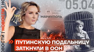 ❗️ НОВОСТИ | ПУТИНСКУЮ ПОДЕЛЬНИЦУ ЗАТКНУЛИ В ООН