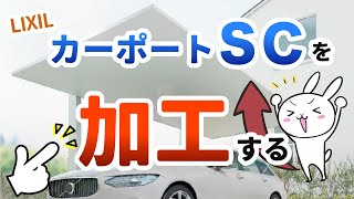 【どこまで出来る】大人気のカーポートSC。屋根や高さのカットはできるの