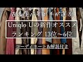 【Uniqlo U】春夏新作のオススメアイテムを古着屋のバイヤーがランキング形式でガチレビュー!! / 【ユニクロU 2020年春夏コレクション】