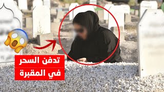 أقوى 5 مقاطع مرعبة لسحرة يقومون بدفن السحر في المقابر لن تصدق ماذا حدث