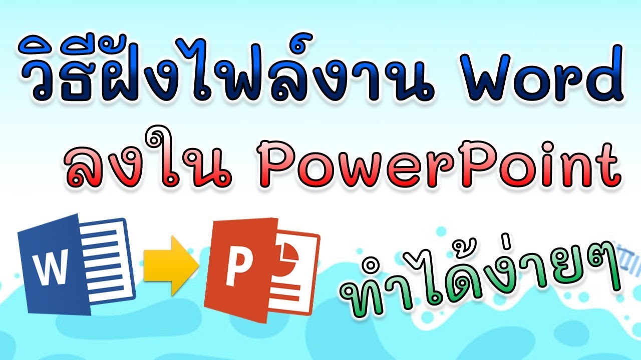 ทําสไลด์ powerpoint  Update  วิธีฝังไฟล์งาน Word ลงใน PowerPoint และ ข้อมูลในสไลด์ PowerPoint ลงใน Word