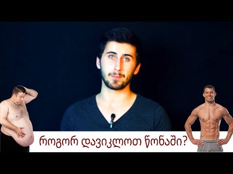 Fit Show - როგორ დავიკლოთ წონაში ?
