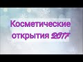 "Косметические открытия 2017 года"