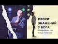 Проси знамений у Бога. Пастор Игорь Семенюк / pastor Igor Semenyuk