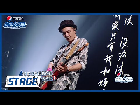 《明日之子乐团季 SUPERBAND》STAGE:  气运联盟&朴树《我的家》