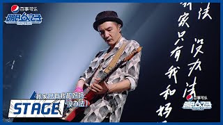 《明日之子乐团季 SUPERBAND》STAGE:  气运联盟&朴树《我的家》