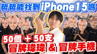 找50個人塞滿家裡哥哥能找到正牌弟弟嗎iPhone 15 pro max【黃氏兄弟】#iphone 整人PRANK