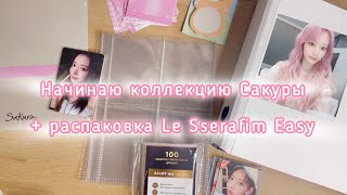★ Le Sserafim: Распаковка Easy *☆ Начинаем коллекцию Сакуры ★