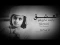 العشق يابنت م يرحم لمحسن الشلوي