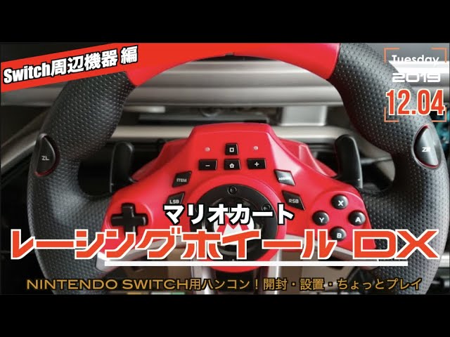 マリオカートレーシングホイール for Nintendo Switch」紹介PV - YouTube
