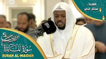 تلاوات خاشعة - سورة المائدة مختار الحاج - Surat Al Maiydah Mukhtar Al Hajj