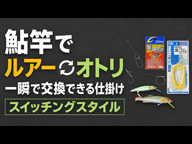 Instantly Switch Between Lure and Live Bait with One Ayu Rod
