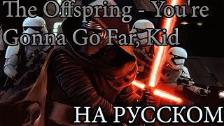 The Offspring - You're Gonna Go Far Kid (На русском перевод)(Star Wars FMV