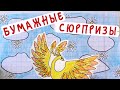 Бумажные сюрпризы / Блины, Масленица