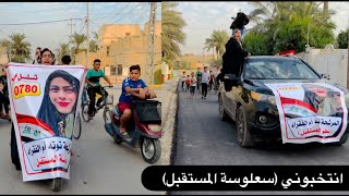 توتة رشحت للانتخابات في قائمة سعلوسة المسقبل شوفو شصار 😂