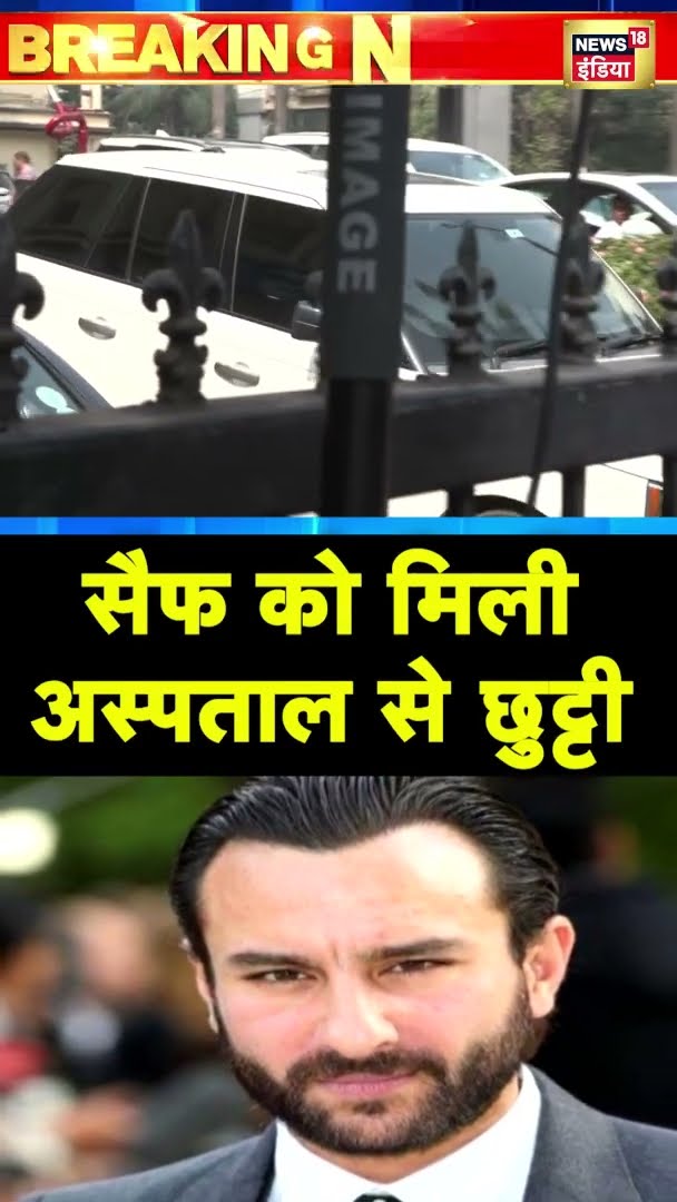 सैफ को मिली अस्पताल से छुट्टी | #shorts | N18G