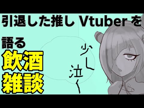 【 雑談 】引退した推しVtuberについて語る枠【 Vtuber 】