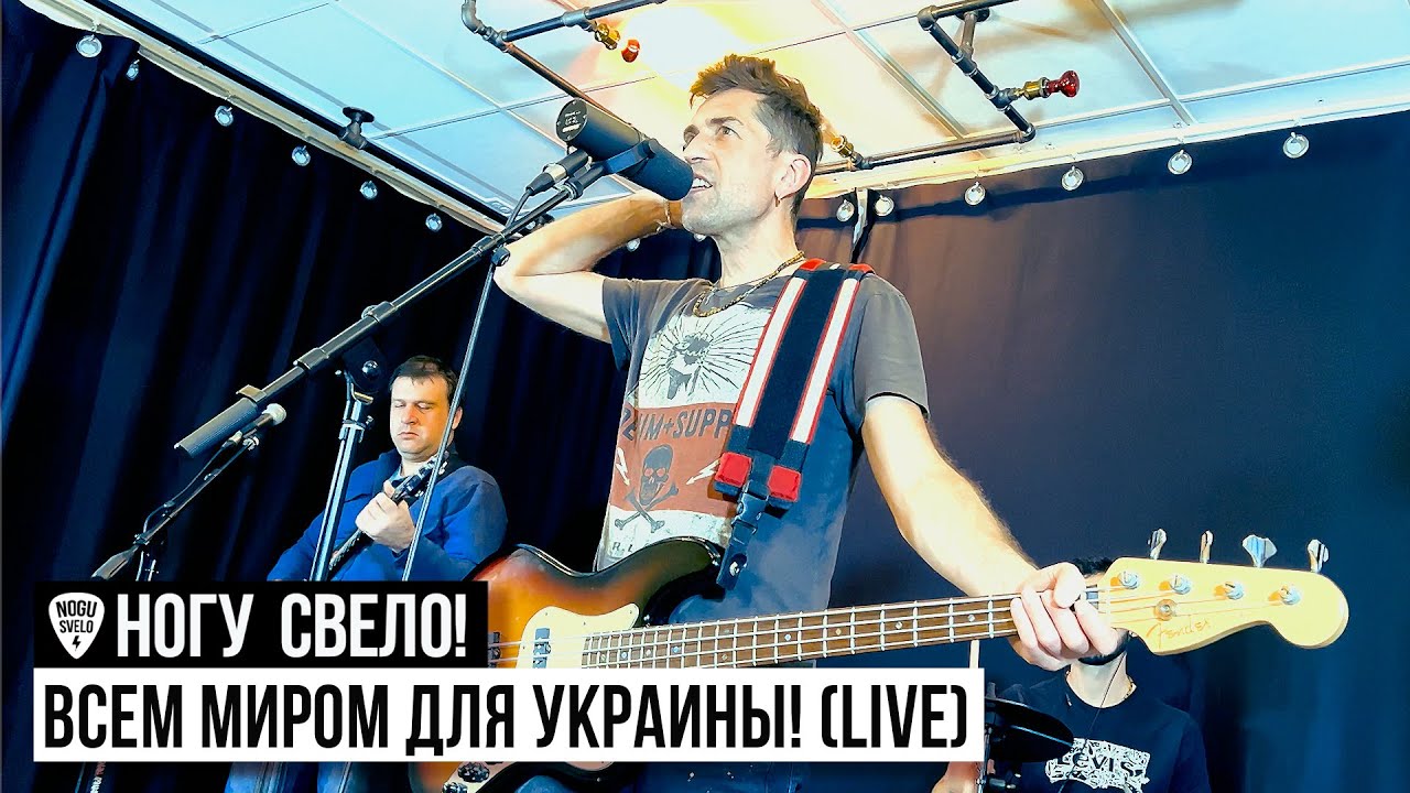 ⁣Ногу Свело! - Концерт «Всем миром для Украины»