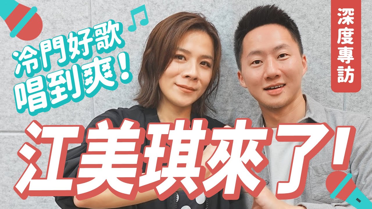 圓的？圓的！江美琪歷年專輯深度專訪－冷門好歌演唱會開起來！ Let's talk with Maggie Chiang【Jimi Bro 吉米哥】feat. @maggiechiang1116