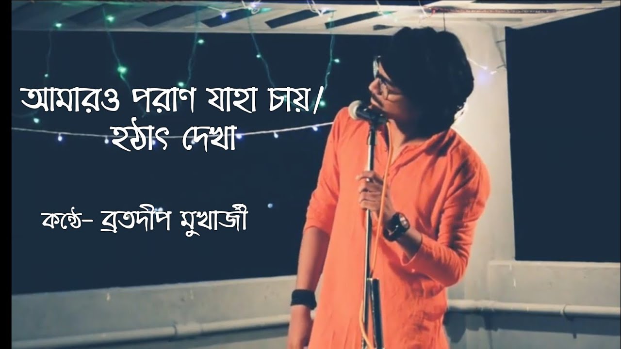 Amaro Porano Jaha Chai  \ Hotath Dekha cover by Bratadeep Mukherjee