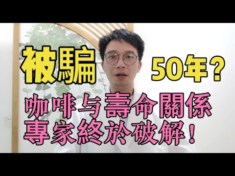 喝咖啡是折壽還是延壽？咖啡與壽命的關係，今天終於被專家破解了，建議愛喝咖啡的人都看看！