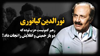 نورالدین کیانوری ؛ رهبر کمـونیست حزب توده که دو بار خمینی و انقلابش را نجات داد !