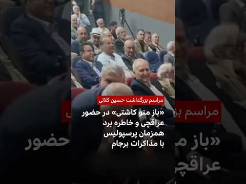 اجرای ترانه باز منو کاشتی در حضور عباس عراقچی