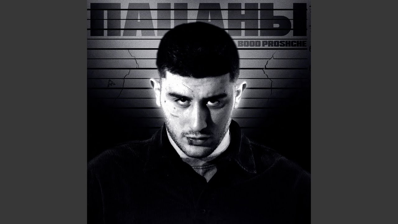 Ver Пацаны en YouTube