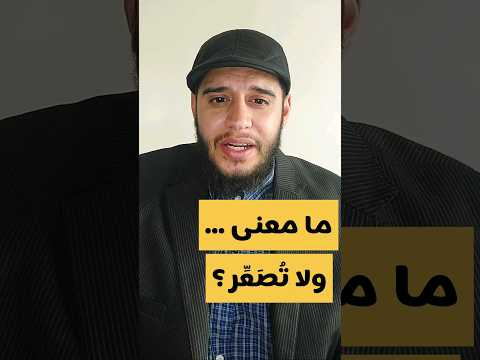معنى ولا تصع ر خدك للناس قرآن تفسير القرآن   