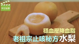 穩血壓降血脂，老祖宗止咳秘方水梨【早安健康】