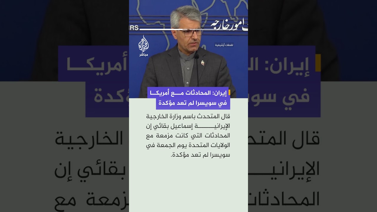 الخارجيّة الإيرانية: المحادثات مع أمريكا في سويسرا -الجمعة- لم تعد مؤكدة