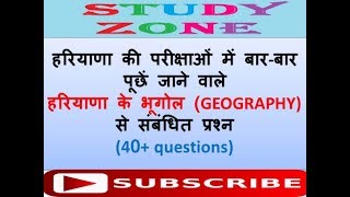 haryana GK questions हरियाणा की परीक्षाओं में पूछें जाने वाले भूगोल (GEOGRAPHY) से संबंधित प्रश्न screenshot 2