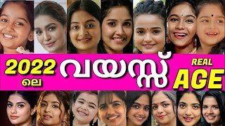 😯ദൈവമേ ഇവർക്ക് ഇത്രയും വയസ്സായോ!!🙆‍♀️കുട്ടി നടിമാരുടെ 2022ലെ വയസ്സ് 🤯SHOCKING AGE OF CHILD ACTRESS😦🤯