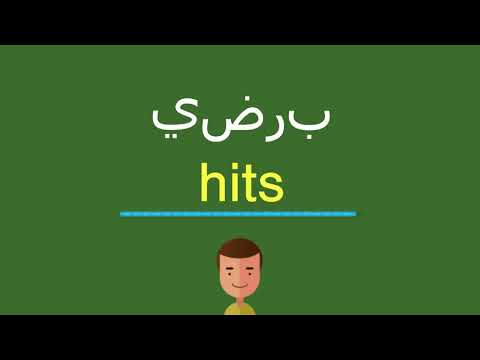 كيف أقول يضرب بالل غة الإنجليزي ة