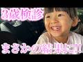【３歳検診】今まで全ての検診で引っかかってきた娘の3歳検診のご報告!!