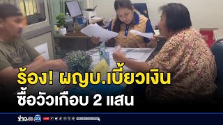 ร้อง! ผญบ.เบี้ยวเงินซื้อวัวเกือบ 2 แสน l ตลาดข่าว - ข่าวเช้าเวิร์คพอยท์ l 17 ก.ย.68