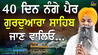 40 Din Nange Pair Gurdwara Sahib Jaan Valyeo | Bhai Sarbjit Singh Ludhiana Wale #katha #sangrand