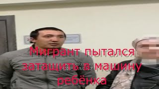 Мигрант пытался затащить в машину 12-летнюю девочку