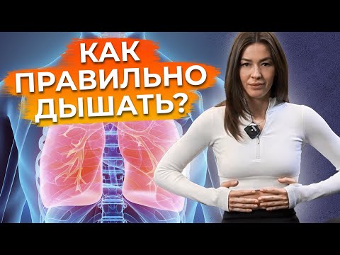 Всего 1 УПРАЖНЕНИЕ – и уйдут головная боль, проблемы с ЖКТ и даже целлюлит! / Как правильно дышать?