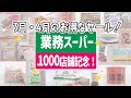 業務スーパー4月のお得なセール！新発売の冷凍スイーツが美味でした♪