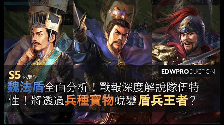 [夜神之月] 三國志戰略版  S5 賽季 魏法盾(賈詡盾)的價值何在 S6兵種寶物 S6生態對魏法體系影響 對戰 吳騎 桃園盾 麒麟弓 孫權吳槍等戰報深度分析 - 天天要聞