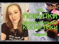 ПОКУПКИ ДЕКОРАТИВНОЙ КОСМЕТИКИ / БЮДЖЕТНАЯ И ЛЮКСОВАЯ КОСМЕТИКА / LOREAL, BEAUTY BOMB, NARS, INGLOT