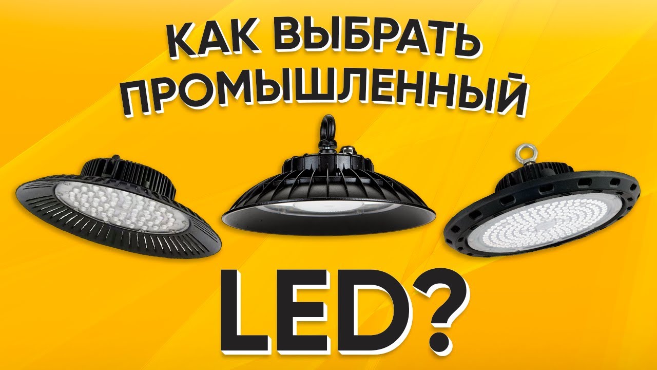 ШОК! LED свет для высоких потолков и пролётов. Что нужно знать? Такого вам никто не расскажет....