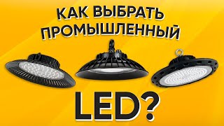 видео: ШОК! LED свет для высоких потолков и пролётов. Что нужно знать? Такого вам никто не расскажет.... картинка: ШОК! LED свет для высоких потолков и пролётов. Что нужно знать? Такого вам никто не расскажет....