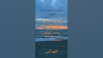 #أذكار_الصباح #صباح_الخير#اذكار #اللهم_آمين #الرحمن #دعاء_الصباح#دعاء #اذكار_المساء