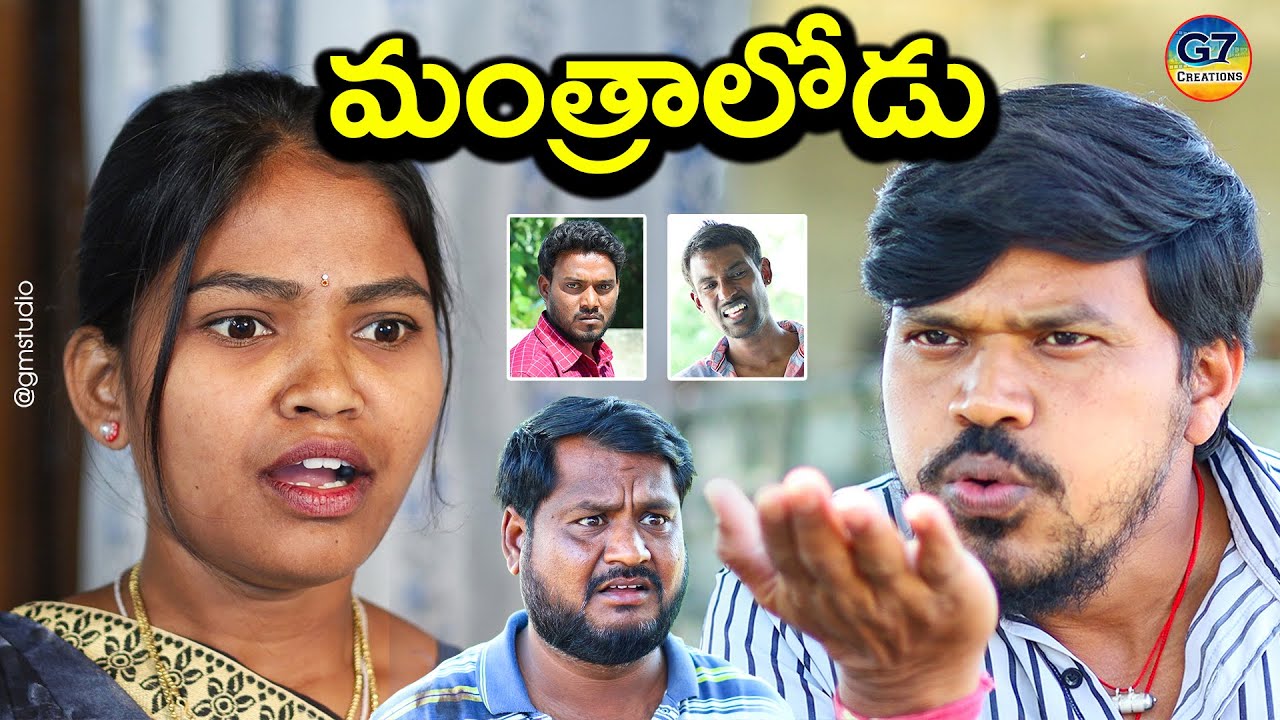 మంత్రాలోడు | Mantralodu | Comedy Short Film 2022 | G7 Creations | Mallikharjun , Rithika Sri