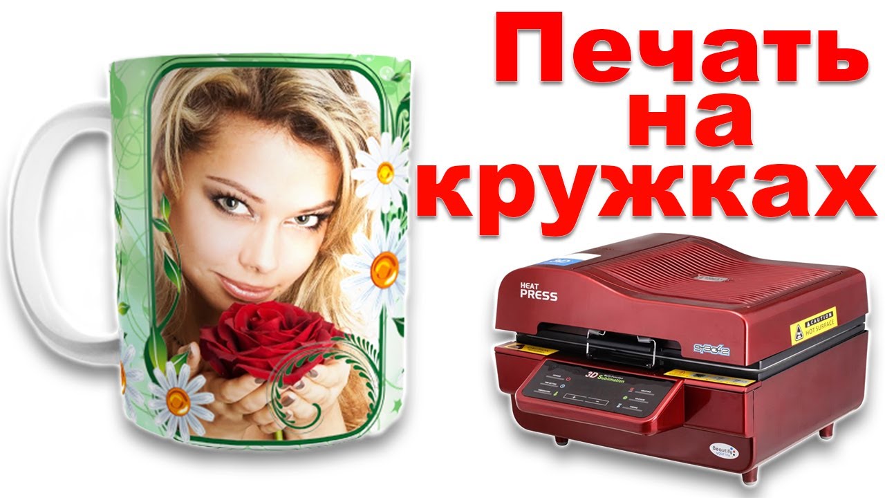 Как перенести изображение на кружку методом сублимации - YouTube
