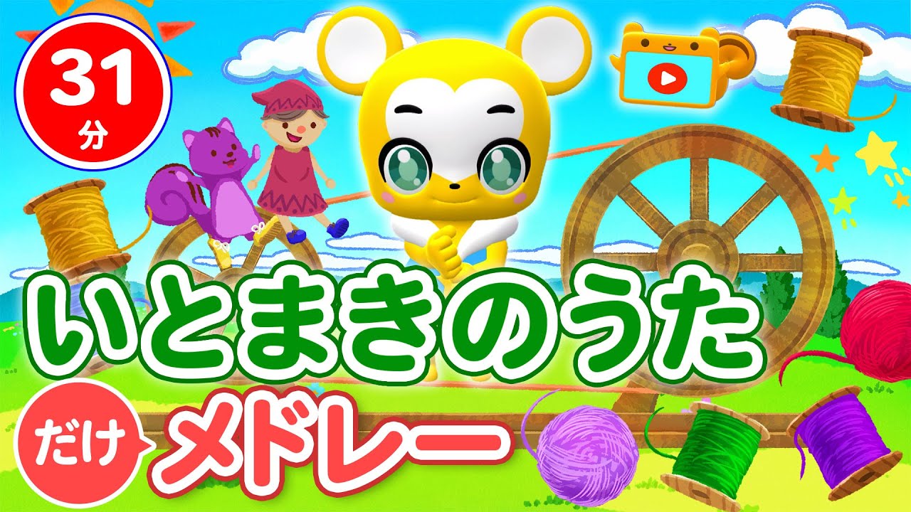 【うた】いとまきのうただけメドレー★子どもが笑って喜ぶ、うた★こども・童謡・手遊び・キッズ・ダンス - YouTube